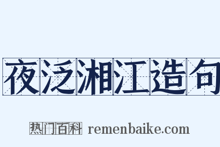 夜泛湘江造句是什么意思的图片